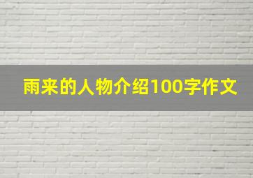 雨来的人物介绍100字作文