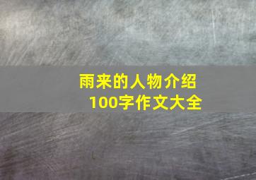 雨来的人物介绍100字作文大全