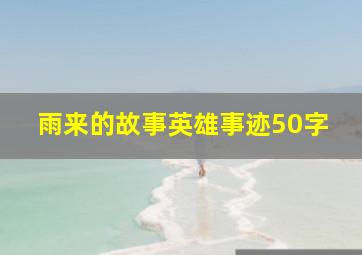 雨来的故事英雄事迹50字