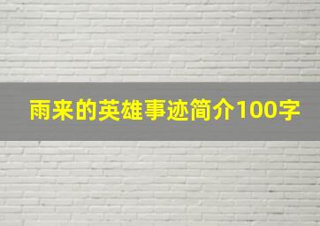 雨来的英雄事迹简介100字