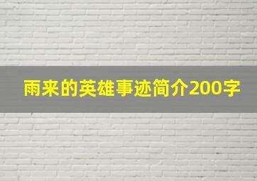 雨来的英雄事迹简介200字