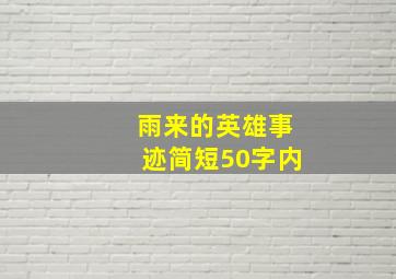 雨来的英雄事迹简短50字内