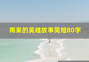 雨来的英雄故事简短80字