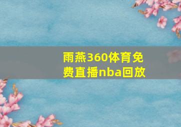 雨燕360体育免费直播nba回放