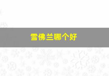 雪佛兰哪个好