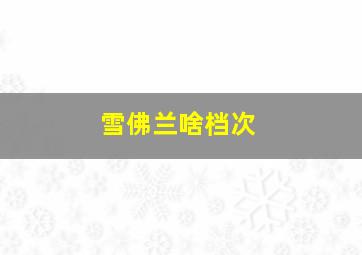 雪佛兰啥档次