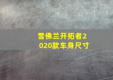 雪佛兰开拓者2020款车身尺寸