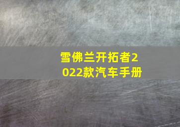 雪佛兰开拓者2022款汽车手册