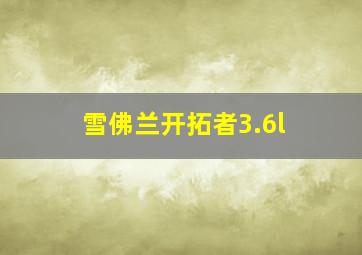 雪佛兰开拓者3.6l