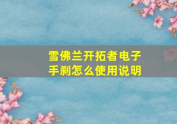 雪佛兰开拓者电子手刹怎么使用说明