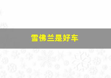 雪佛兰是好车