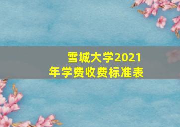 雪城大学2021年学费收费标准表