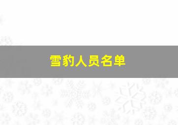 雪豹人员名单