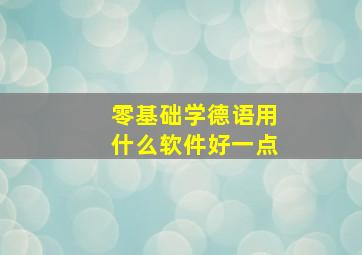 零基础学德语用什么软件好一点