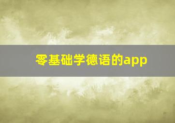 零基础学德语的app