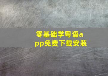 零基础学粤语app免费下载安装