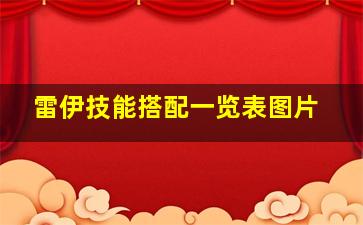 雷伊技能搭配一览表图片