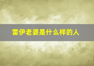 雷伊老婆是什么样的人