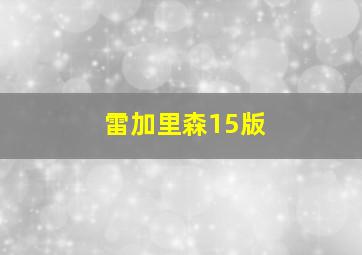 雷加里森15版