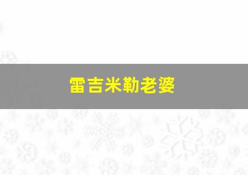 雷吉米勒老婆