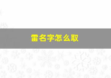 雷名字怎么取