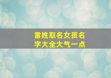 雷姓取名女孩名字大全大气一点