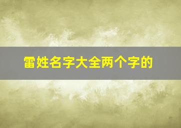 雷姓名字大全两个字的