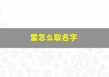 雷怎么取名字