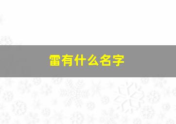 雷有什么名字