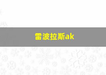 雷波拉斯ak