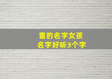 雷的名字女孩名字好听3个字