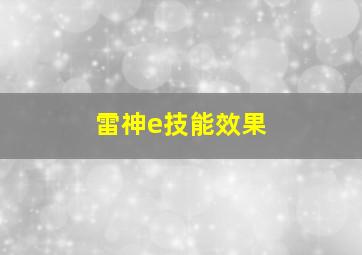 雷神e技能效果