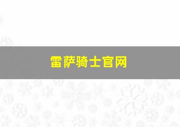 雷萨骑士官网