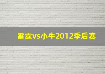 雷霆vs小牛2012季后赛