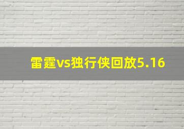 雷霆vs独行侠回放5.16