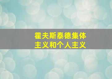 霍夫斯泰德集体主义和个人主义