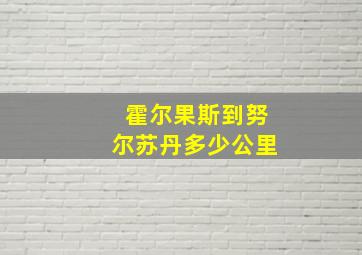 霍尔果斯到努尔苏丹多少公里