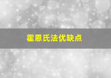 霍恩氏法优缺点