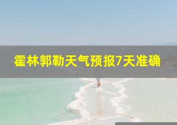 霍林郭勒天气预报7天准确