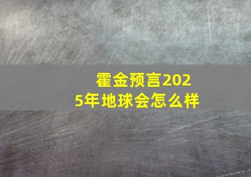 霍金预言2025年地球会怎么样