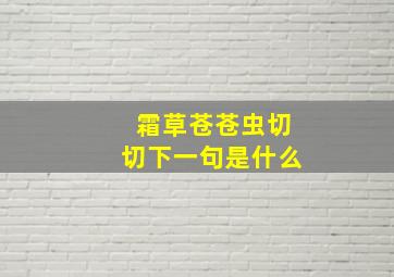 霜草苍苍虫切切下一句是什么