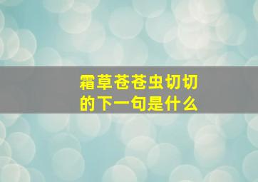 霜草苍苍虫切切的下一句是什么