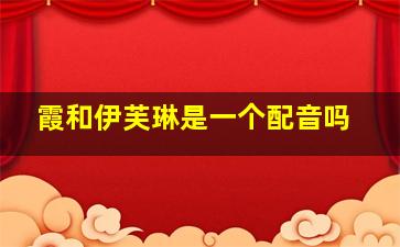 霞和伊芙琳是一个配音吗