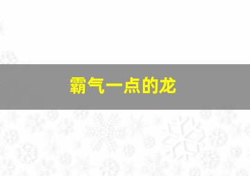 霸气一点的龙