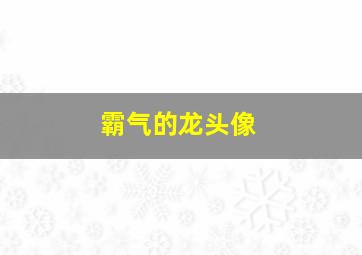 霸气的龙头像