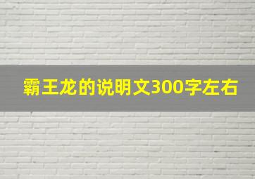 霸王龙的说明文300字左右