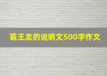 霸王龙的说明文500字作文