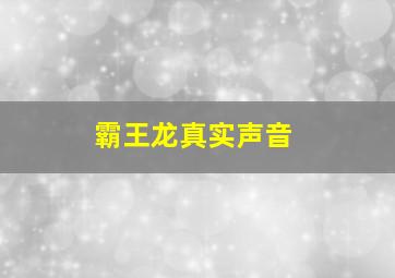 霸王龙真实声音