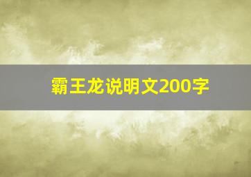 霸王龙说明文200字