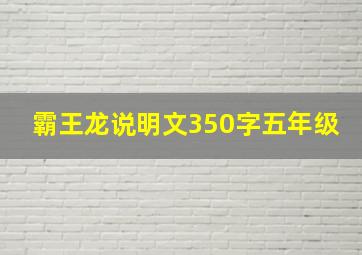 霸王龙说明文350字五年级